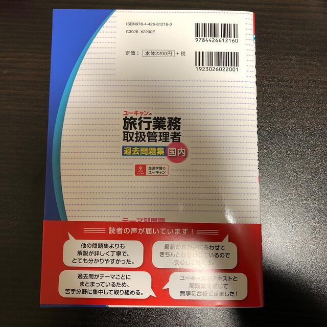 国内旅行業務取扱管理者過去問題集   購入者様専用 エンタメ/ホビーの本(地図/旅行ガイド)の商品写真