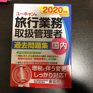 国内旅行業務取扱管理者過去問題集   購入者様専用(地図/旅行ガイド)