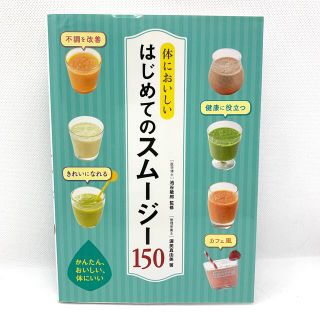 体においしいはじめてのスム－ジ－１５０(料理/グルメ)