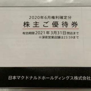 マクドナルド(マクドナルド)のマクドナルド 株主優待券 1冊 送料込み 9月末まで有効(フード/ドリンク券)