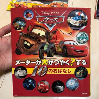 カ－ズ　メ－タ－が大かつやく？する１０のおはなし(絵本/児童書)