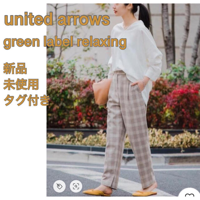 UNITED ARROWS green label relaxing(ユナイテッドアローズグリーンレーベルリラクシング)の値下げ 新品未使用タグ付き 完売 チェック テーパードパンツ グリーンレーベル レディースのパンツ(クロップドパンツ)の商品写真