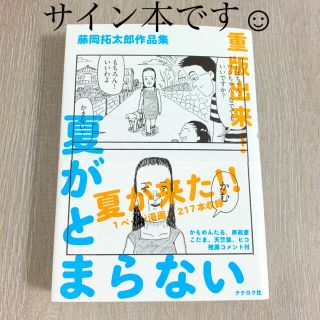 夏がとまらない 藤岡拓太郎作品集(その他)