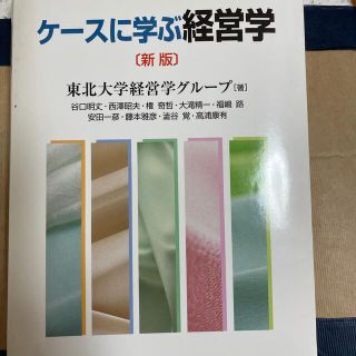 ニッケイビーピー(日経BP)のケースに学ぶ経営学 新版(ビジネス/経済)