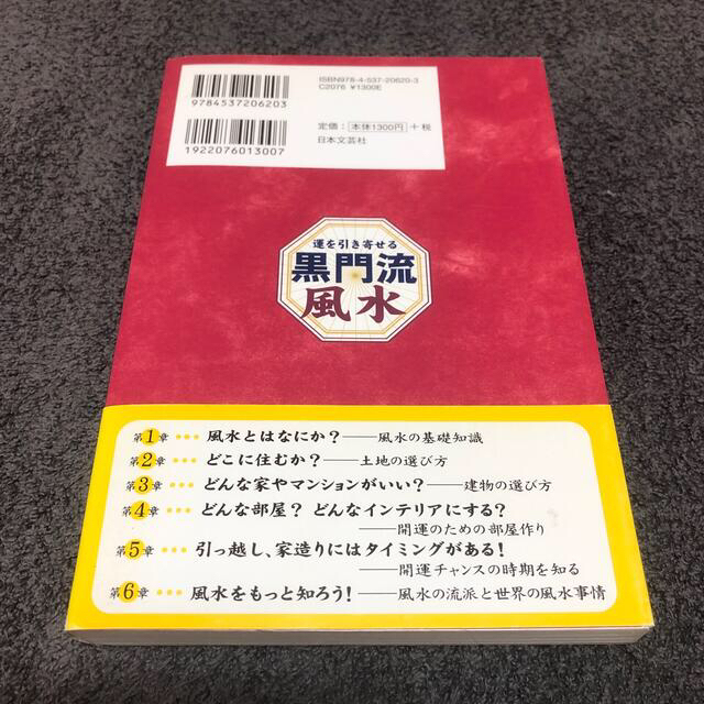 運を引き寄せる黒門流風水 幸せになる家探し・部屋作り エンタメ/ホビーの本(趣味/スポーツ/実用)の商品写真