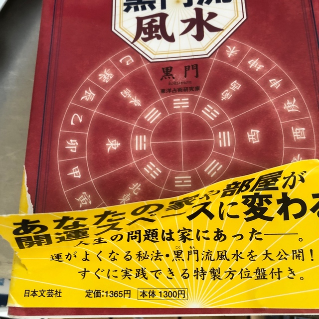 運を引き寄せる黒門流風水 幸せになる家探し・部屋作り エンタメ/ホビーの本(趣味/スポーツ/実用)の商品写真