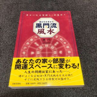 運を引き寄せる黒門流風水 幸せになる家探し・部屋作り(趣味/スポーツ/実用)