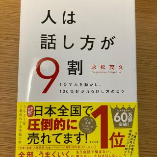 人は話し方が９割 １分で人を動かし、１００％好かれる話し方のコツ(ビジネス/経済)