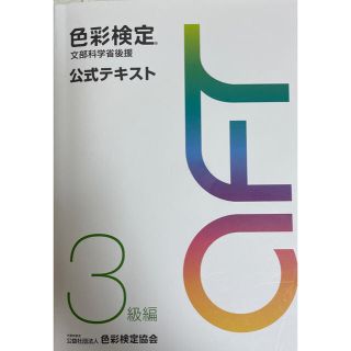 ガッケン(学研)の色彩検定公式テキスト３級編 文部科学省後援(資格/検定)