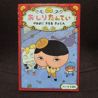 おしりたんてい　やみよにきえるきょじん おしりたんていファイル　２(絵本/児童書)