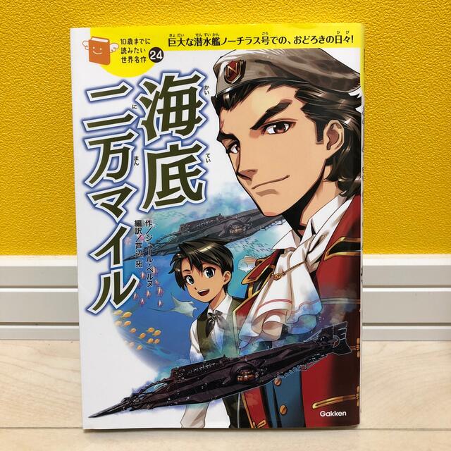 海底二万マイル 巨大な潜水艦ノ－チラス号での、おどろきの日々！ エンタメ/ホビーの本(絵本/児童書)の商品写真