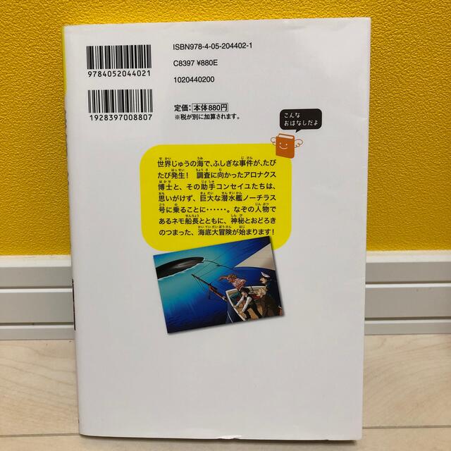 海底二万マイル 巨大な潜水艦ノ－チラス号での、おどろきの日々！ エンタメ/ホビーの本(絵本/児童書)の商品写真