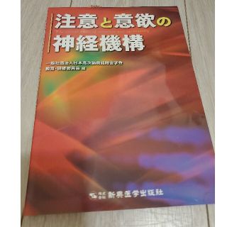 注意と意欲の神経機構(健康/医学)