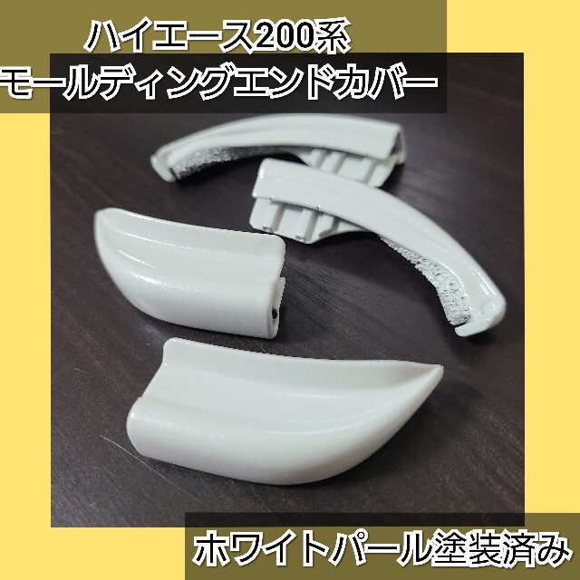 ハイエース200系用【ゴリラの眉毛】モールエンドカバー