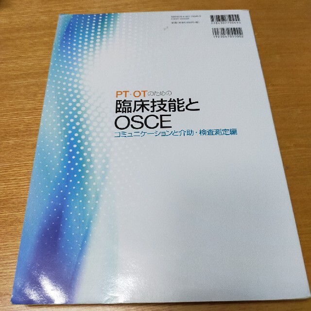 2021新春福袋】 PT OTのための臨床技能とOSCE コミュニケーションと介助 検査測定編