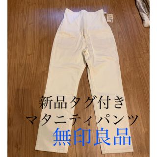 ムジルシリョウヒン(MUJI (無印良品))の新品　無印マタニティパンツ(マタニティボトムス)