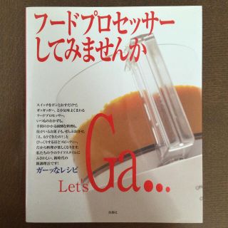 フードプロセッサーしてみませんか　(料理/グルメ)