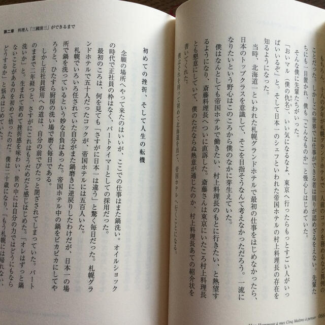 料理の哲学　三國清三　北海道　本 エンタメ/ホビーの本(料理/グルメ)の商品写真