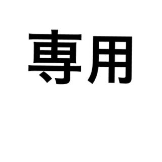 かみらくま様　専用(その他)