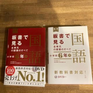 板書で見る全単元の授業　国語　小6 上下巻セット(人文/社会)