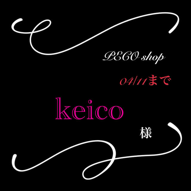 keicoちゃん♡