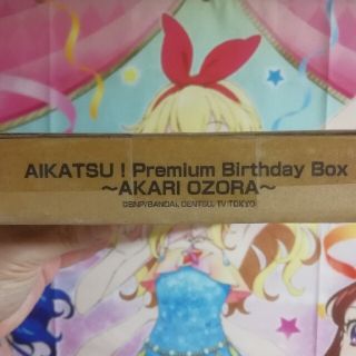 アイカツ(アイカツ!)のアイカツ！プレミアムバースデイボックス　大空あかり(その他)