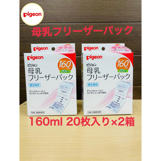 Pigeon(ピジョン)の【2箱】ピジョン 母乳フリーザーパック 160ml×20枚入り 母乳パック キッズ/ベビー/マタニティの授乳/お食事用品(その他)の商品写真