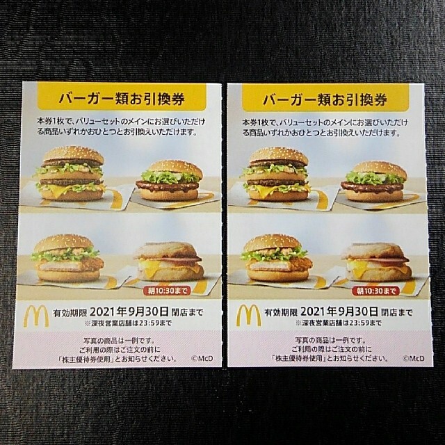 マクドナルド(マクドナルド)のマクドナルド　株主優待　バーガー引換券　2枚 チケットの優待券/割引券(フード/ドリンク券)の商品写真