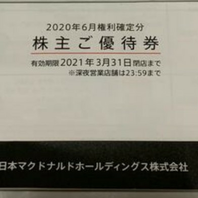 マクドナルド(マクドナルド)のマクドナルド 株主優待券 1冊 送料込み チケットの優待券/割引券(フード/ドリンク券)の商品写真