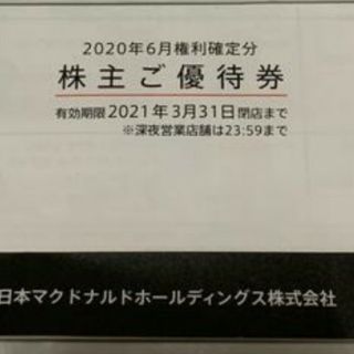 マクドナルド(マクドナルド)のマクドナルド 株主優待券 1冊 送料込み(フード/ドリンク券)