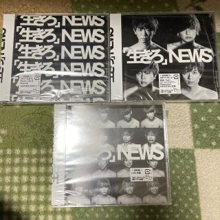 ニュース(NEWS)の「生きろ」3形態セット バラ売り可(ポップス/ロック(邦楽))