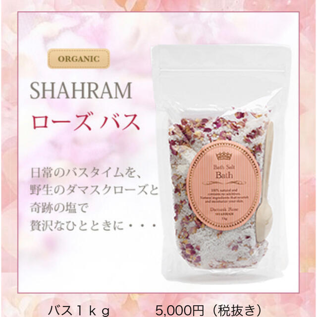 【SHAHRAM】オーガニックローズバスソルト 1kg×2袋 コスメ/美容のボディケア(入浴剤/バスソルト)の商品写真