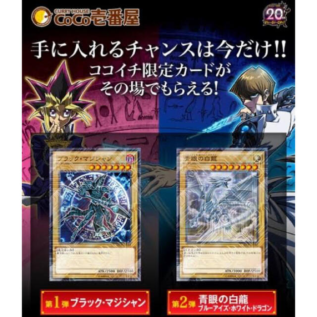 遊戯王 - 遊戯王×coco壱・非売品・ブラックマジシャン・青眼の白龍