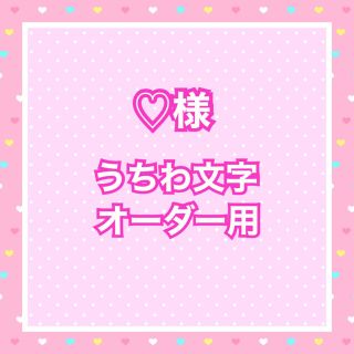 ♡様  うちわ文字オーダー用(アイドルグッズ)