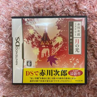 ニンテンドーDS(ニンテンドーDS)のちょっちゃん様専用☆赤川次郎ミステリー 月の光 -沈める鐘の殺人- DS(携帯用ゲームソフト)