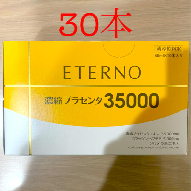 内容量1本30本 エテルノ 濃縮プラセンタ 美容ドリンク サプリ