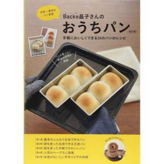 【お値下げしました】日本一適当なパン教室Backe晶子さんのおうちパン(料理/グルメ)