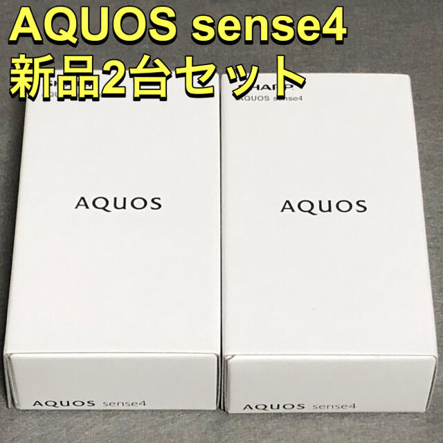 SHARP - 【新品2台】AQUOS sense4 SIMフリー 4G版
