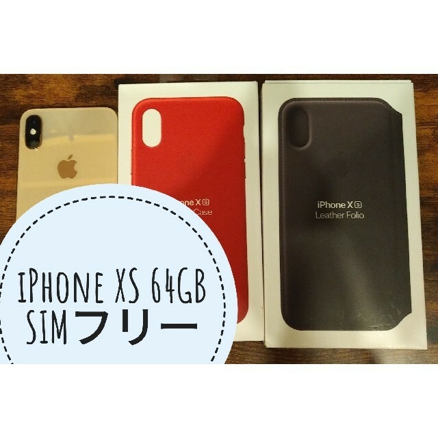 iPhone Xs Gold 64 GB SIMフリー おまけ付き ☆大人気商品☆