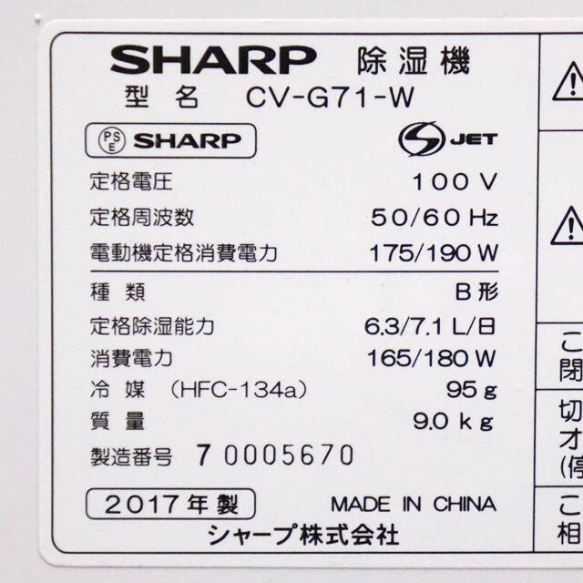 SHARP(シャープ)のシャープ SHARP プラズマクラスター除湿機 CV-G71-W 17年製 スマホ/家電/カメラの生活家電(加湿器/除湿機)の商品写真