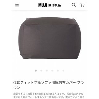 【無印】体にフィットするソファ用 綿帆布カバー☆ブラウン(ソファカバー)