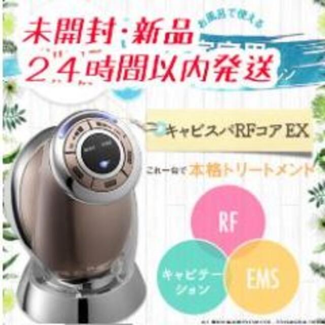 YA-MAN - 【新品未使用品】ヤーマン キャビスパRFコアEX