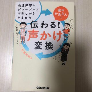 楽々かあさんの伝わる！声かけ変換 発達障害＆グレーゾーン子育てから生まれた(結婚/出産/子育て)