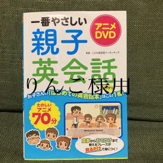 一番やさしい親子英会話 アニメＤＶＤ(語学/参考書)