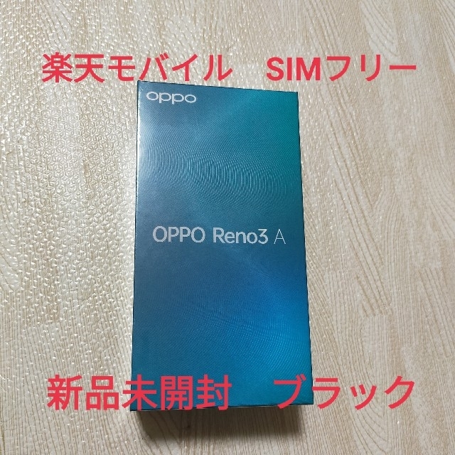 OPPO Reno3 A 新品未開封ブラックCPU