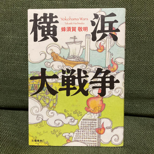 横浜大戦争 エンタメ/ホビーの本(文学/小説)の商品写真