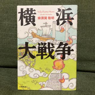 横浜大戦争(文学/小説)