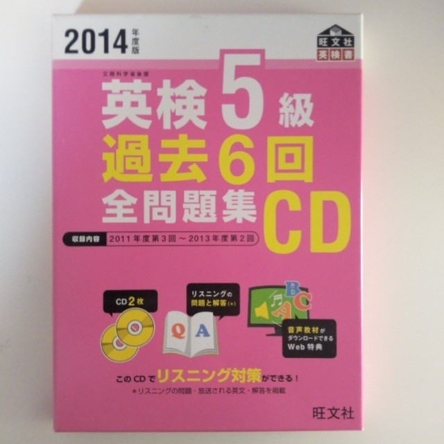 旺文社(オウブンシャ)の英検５級過去６回全問題集ＣＤ ２０１４年度版 エンタメ/ホビーの本(資格/検定)の商品写真