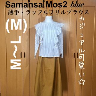 サマンサモスモス(SM2)の【美品】SM2 blue 薄手 ぐるっとラッフルフリル ストライプブラウス(シャツ/ブラウス(長袖/七分))