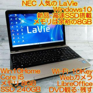 エヌイーシー(NEC)のNEC LS150L ノートパソコン i5 8GB 新品瞬SSD DVD カメラ(ノートPC)